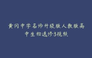 黄冈中学名师升级版人教版高中生物选修3视频-51自学联盟