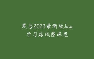 黑马2023最新版Java学习路线图课程-51自学联盟