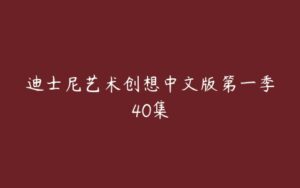 迪士尼艺术创想中文版第一季40集-51自学联盟