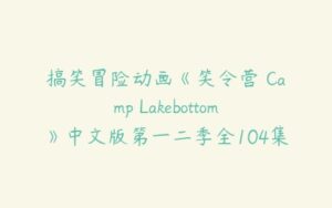 搞笑冒险动画《笑令营 Camp Lakebottom》中文版第一二季全104集下载-51自学联盟