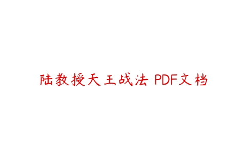 陆教授天王战法 PDF文档-51自学联盟