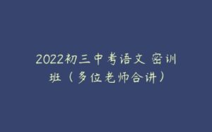 2022初三中考语文 密训班（多位老师合讲）-51自学联盟