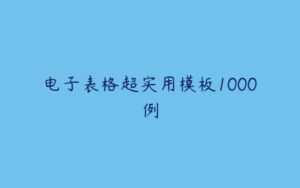 电子表格超实用模板1000例-51自学联盟