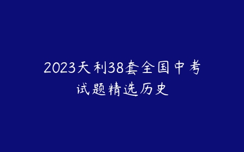 2023天利38套全国中考试题精选历史-51自学联盟