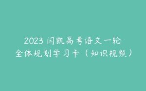 2023 闫凯高考语文一轮全体规划学习卡（知识视频）-51自学联盟
