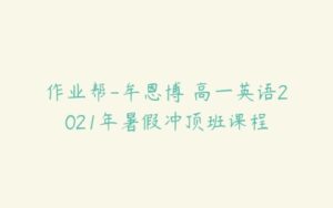 作业帮-牟恩博 高一英语2021年暑假冲顶班课程-51自学联盟