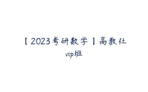 【2023考研数学】高教社vip班-51自学联盟
