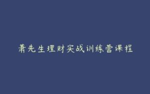 萧先生理财实战训练营课程-51自学联盟