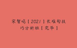 宋智鸣【2021】长难句技巧分析班【完毕】-51自学联盟