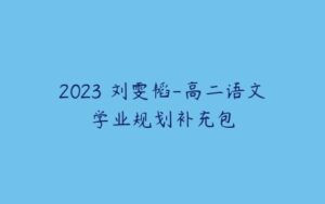 2023 刘雯韬-高二语文学业规划补充包-51自学联盟