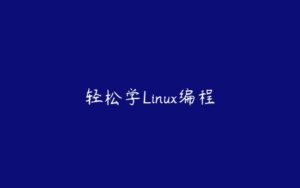 轻松学Linux编程-51自学联盟