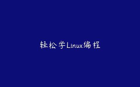 轻松学Linux编程课程资源下载