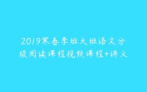 2019寒春季班大班语文分级阅读课程视频课程+讲义-51自学联盟