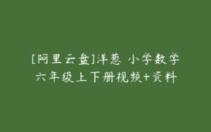 [阿里云盘]洋葱 小学数学六年级上下册视频+资料-51自学联盟