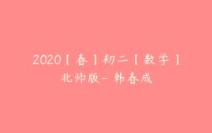 2020【春】初二【数学】北师版- 韩春成-51自学联盟