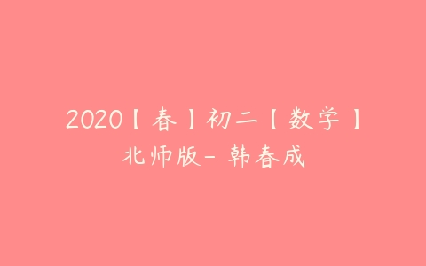 2020【春】初二【数学】北师版- 韩春成-51自学联盟