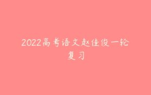 2022高考语文赵佳俊一轮复习-51自学联盟