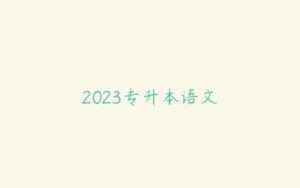 2023专升本语文-51自学联盟