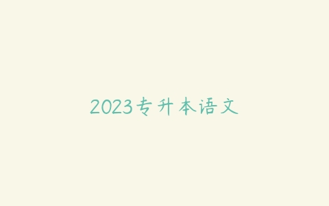 2023专升本语文-51自学联盟