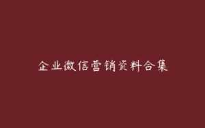 企业微信营销资料合集-51自学联盟