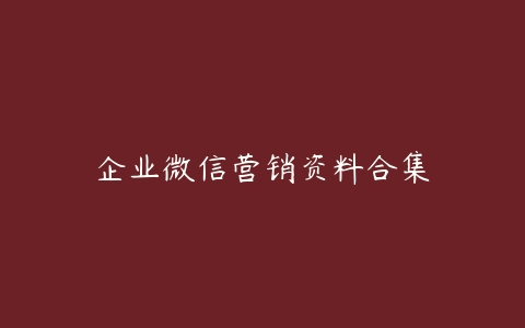 企业微信营销资料合集-51自学联盟