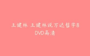 王健林 王健林说万达哲学8DVD高清-51自学联盟