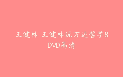 王健林 王健林说万达哲学8DVD高清-51自学联盟