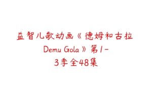 益智儿歌动画《德姆和古拉 Demu Gola》第1-3季全48集-51自学联盟