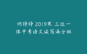 何铮铮 2019寒 三位一体中考语文读写满分班-51自学联盟