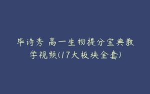 毕诗秀 高一生物提分宝典教学视频(17大板块全套)-51自学联盟