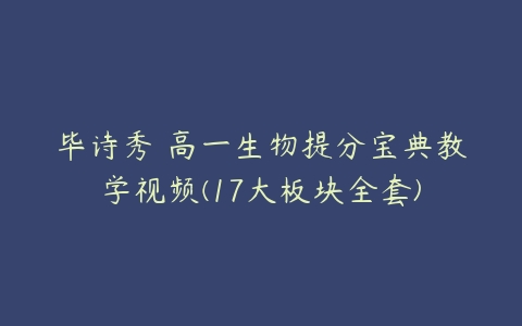 毕诗秀 高一生物提分宝典教学视频(17大板块全套)-51自学联盟