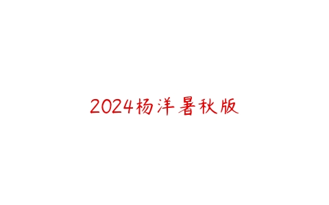 2024杨洋暑秋版-51自学联盟