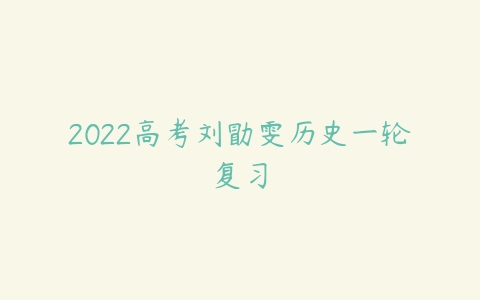 2022高考刘勖雯历史一轮复习-51自学联盟