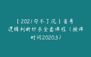 【2021勾不了沉】省考 逻辑判断秒杀全套课程（授课时间2020.3）-51自学联盟