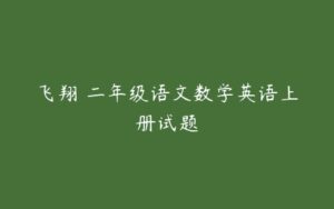 飞翔 二年级语文数学英语上册试题-51自学联盟