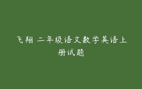 飞翔 二年级语文数学英语上册试题-51自学联盟