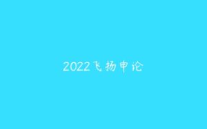 2022飞扬申论-51自学联盟