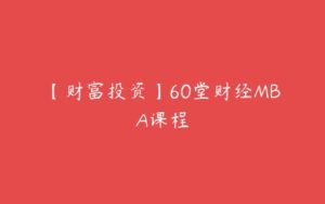 【财富投资】60堂财经MBA课程-51自学联盟