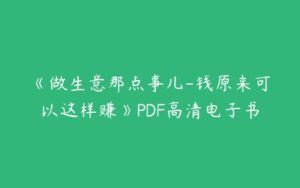 《做生意那点事儿-钱原来可以这样赚》PDF高清电子书-51自学联盟