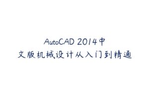 AutoCAD 2014中文版机械设计从入门到精通-51自学联盟