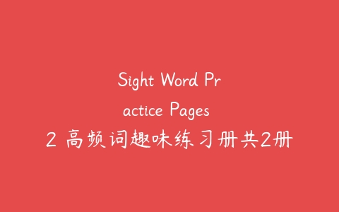 Sight Word Practice Pages 2 高频词趣味练习册共2册PDF下载-51自学联盟