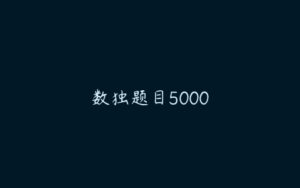 数独题目5000-51自学联盟