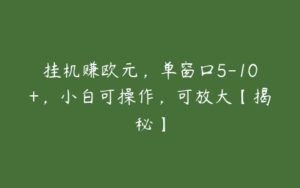 挂机赚欧元，单窗口5-10+，小白可操作，可放大【揭秘】-51自学联盟