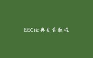 BBC经典发音教程-51自学联盟