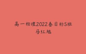 高一物理2022春目标S班马红旭-51自学联盟