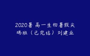 2020暑 高一生物暑假尖端班（已完结）刘建业-51自学联盟