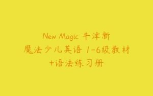 New Magic 牛津新魔法少儿英语 1-6级教材+语法练习册-51自学联盟