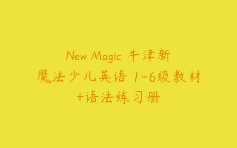 New Magic 牛津新魔法少儿英语 1-6级教材+语法练习册-51自学联盟