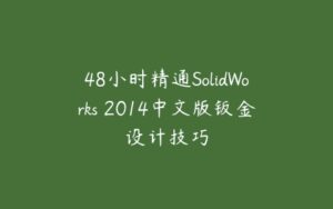 48小时精通SolidWorks 2014中文版钣金设计技巧-51自学联盟