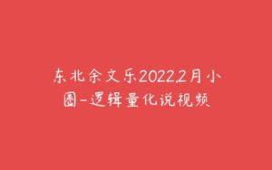 东北余文乐2022.2月小圈-逻辑量化说视频-51自学联盟